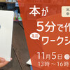 【湘南 秋日の読書散歩 連動企画】本が5分で作れるミニワークショップ at 茅ヶ崎 | 2023.11.5(日)