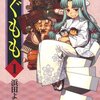 浜田よしかづ『つぐもも』1巻