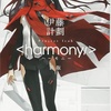 <Harmony//>〜パブリックエネミーの自由