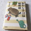 『おやじネコは縞模様』　群ようこ