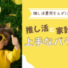 推し活費用をムダにしない！家計管理と推し活の上手なバランス