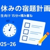 冬休みの宿題計画表テンプレ【2025-26】小学生向け｜学年別“15分×積み重ね”＆A4無料プリント