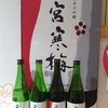 【日本酒】宮城:寒梅酒造の「宮寒梅」と台湾料理のペアリングイベントに参加してきた！