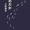 博多で、立川談春さんの独演会を聴いてきた。