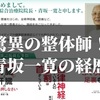 驚異の整体師！青坂式腰痛改善プログラムの著者・青坂一寛の経歴