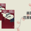 【感想・あらすじ・レビュー】楽園：花房観音