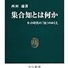 『集合知とは何か - ネット時代の「知」のゆくえ (中公新書)』