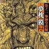 餓狼伝　新刊発売されていた！！