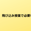 飛び込み授業で必要なスキル