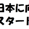 全日本へ向け再スタート