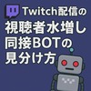 【Twitch】同接BOTを使ってる配信者の見分け方5選