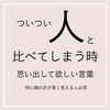 誰かが得してる時あなたは◯◯じゃない