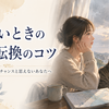 つらいときに思考転換するコツ。ピンチを無理にチャンスと思えないあなたへ