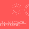 ウォーターフォールとスクラムでは設計の主眼とすべきものが違う