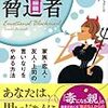 母娘関係に悩んだときに読んでみた『となりの脅迫者』