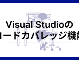 Visual Studioのコードカバレッジ機能