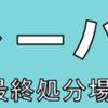 相模原市「シゲンジャーパーク（一般廃棄物最終処分場）見学会」 参加者 募集！(2026/5/9)