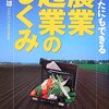 【本】あなたにもできる農 農業・起業のしくみ