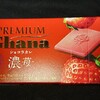 プレミアムガーナ ショコラカレ 濃苺！いちごの味のコンビニで買える値段やカロリーが気になるチョコ菓子
