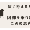 深く考えるとは｜困難を乗り越えるための思考法