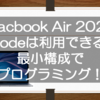 Macbook Air 2020でXcodeは利用できるのか！？最小構成でプログラミングを試してみたよ！