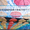 【雨の日は保育園・幼稚園休ませる】雨の日の保育園・幼稚園への送迎は大変すぎる！
