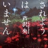 許されようとは思いません - 芦沢央　(新潮文庫)