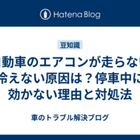 軽自動車のエアコンが走らないと冷えない原因は？停車中に効かない理由と対処法