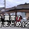 【速報中 被害状況】 地震 石川県内で48人死亡確認
