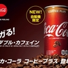 コーヒー＆コーラはすでにあった！　コーヒープラス