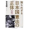 知られざる日本国憲法の正体