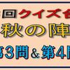 第３回クイズ合戦秋の陣の第３問と第４問の回答はこちらへ