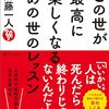 この世が最高に楽しくなるあの世のレッスン