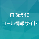 日向坂46　コール情報サイト