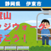 伊東八景、絶景の小室山リッジウォークに行こう！