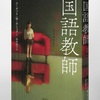 奔放なドイツ語圏のミステリ小説「国語教師」を読みました