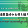信長暗殺を何度も計画した謀将・遠藤直経の生涯と魅力 - 大河ドラマや信長の野望で知る戦国武将