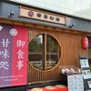 湯島天神からすぐの和カフェで美味しい自家製甘味：茶房松緒（東京都文京区）