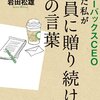 スターバックスＣＥＯだった私が社員に贈り続けた３１の言葉