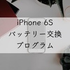 iPhone 6Sがバッテリー交換プログラム対象機種だった件