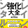 運動とストレスの捉え方についてブラッシュアップ～「ブレインメンタル強化大全」を読んで～