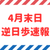 【逆日歩速報】4月末日権利付き銘柄の逆日歩一覧【2024年版】