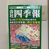 【貯金と投資】『会社四季報春号』（2019年2集）届きました！