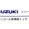 ハスラー(HUSTLER) MR31S & MR41Sリコール情報