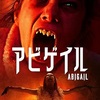 映画感想：「アビゲイル」（７０点／モンスター：オススメ）