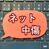 実話！まとめサイトの中傷対策は弁護士より逆SEOが格安だった