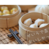 せいろで蒸したらおいしかったもの