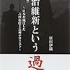 日本人の誇りと自尊心を取り戻すためにこそタブーにも向き合うべき