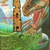 恐竜大紀行　1988年