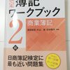 簿記2級取得の目標を立てた